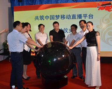 石景山区统一战线信息化智能服务平台 暨&ldquo;共筑中国梦在线&rdquo;移动直播平台正式启动