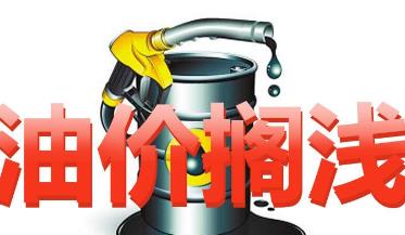 今天油价不调了！国内油价迎年内第三次搁浅！