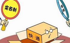 快递实名制实行一年仍未落实 不勉强出示身份证