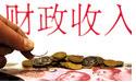 非税收入占比下降  财政增收结构变得更合理