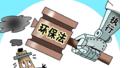 环保部：上半年按日连续处罚约6.1亿元
