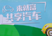 共享汽车亮相汉中 9月30日试运营