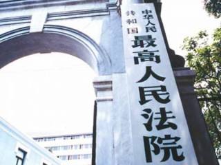 最高法也来护航股市 依法严惩证券犯罪行为