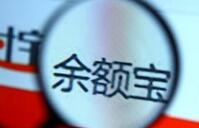 余额宝最高限额今起下调至10万元