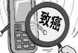 与手机辐射相关的七大谣言 竟然骗了我们这么多年