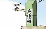 30多城市增加充电桩补贴 充电桩建设没过度