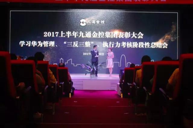 深圳九通金控集团上半年总结表彰会有新意