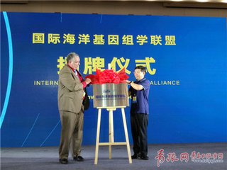 华大基因北方中心暨国际海洋基因组学联盟成立