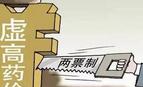 各地实施“两票制”后药费直降 一个月可少掏数千元