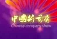 中国公司秀广东分赛区宣传片