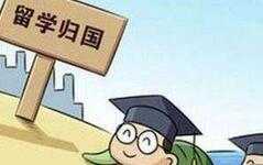 “海归”贬值？找工作起薪几千元，这账怎么算？