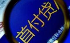 首付贷屡禁不止：需求与供给两旺 缺乏穿透式监控