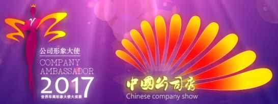 热烈祝贺中国旅游资源整合联盟为 CCTV发现之旅-2017中国公司秀广东赛区协办单位