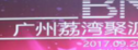 BNI聚源分会白金启动会议于广州隆重举行