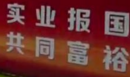 “共同富裕 产业报国” 红豆集团携手《大国品牌养成记》登陆央视