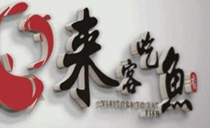 来客吃鱼火爆全国