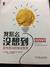 百年商业经典著作《我怎么没想到？》译著出版