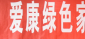 爱康绿色家园携手华夏银行打造新一代爱康光伏贷