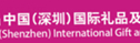 2017深圳礼品展盛大开幕 二十五年积淀金秋再起航
