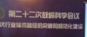 第二十二次福建省鼓岭科学会议成功举办