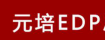 从元培EDP总裁班，看全国高端教育行业发展新趋势