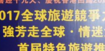 跟着一带一路走全球 全球旅游竞争力榜在港发布