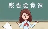 家委会竞选堪比选CEO 校方：家长努力展示自己
