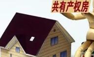 首个共有产权房完成就业审核 虚报家庭10年禁申