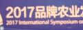 2017品牌农业发展国际研讨会在成都蒲江举行
