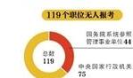 138万人通过国考审核创7年之最 119个职位无人报