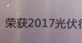 爱康绿色家园闪耀PVIC2017光伏创新大会 再获分布式年度大奖