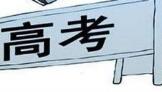 多省份启动2018年高考报名 都有啥新变化？