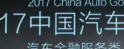 优品车荣获2017年中国汽车金融年会最具成长性汽车金融服务商大奖