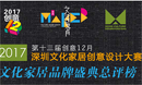 2017第四届深圳文化家居创意设计大赛将于12月23日举行颁奖典礼