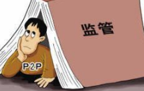 P2P备案进入倒计时 超半数平台或将在洗牌中掉队