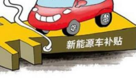 新能源车补贴政策调整在即 新政或将“补优不补劣”