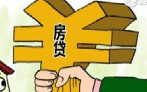 房贷市场额度紧放贷慢成常态 明年料仍不会宽裕