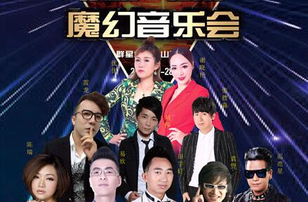 情牵三水群星魔幻音乐会将在佛山三水花园酒店倾情演绎