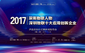 深圳物联人物暨十大应用创新企业评选盛大起航