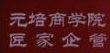 元培商学院与匠家企管战略合作 共同启动江苏新商业总裁班