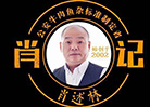 “肖记公安牛肉鱼杂”六喜临门