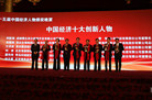欣意电缆集团董事长于贵良荣膺“中国经济十大创新人物”大奖
