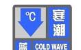 寒潮蓝色预警：本周中东部局地气温下降10～14℃