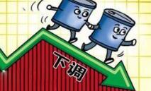国内油价将迎七个多月来首次下调 系年内首次下调