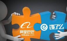 阿里将全资收购饿了么 外卖市场变成美团对决阿里