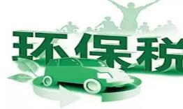 环保税4月1日将迎首个征期 认定纳税人26万多户