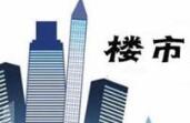 2018房地产调控将更有指向性 差别化定向调控渐明晰