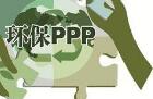 环保PPP市场进入监管扶持并重阶段