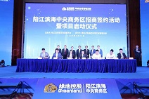 政企联手造新城  阳江滨海中央商务区招商签约活动举行