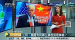 美为何挑起与华贸易争端? 特朗普算盘是这样打的